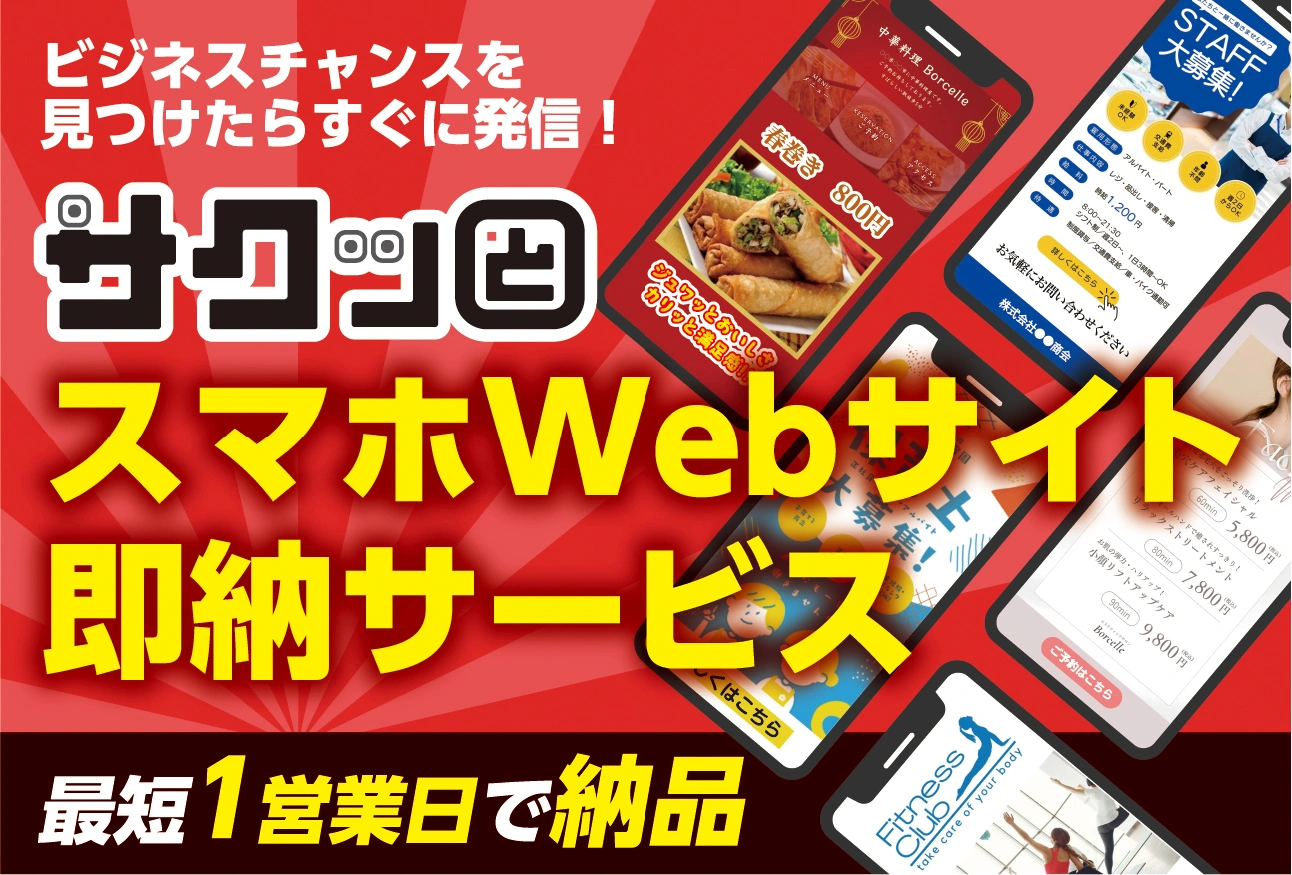 サクッとスマホWebサイト