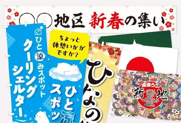 横断幕・懸垂幕・のぼり旗